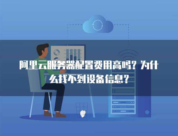 數(shù)據(jù)倉(cāng)庫(kù)成本探析與個(gè)人互聯(lián)網(wǎng)服務(wù)中的服務(wù)器信息查詢難題