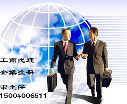 沈陽(yáng)工商代理一站式服務(wù) 企業(yè)注冊(cè)、驗(yàn)資、代帳與管理咨詢(xún)?nèi)馕? />
</span>
<span id=